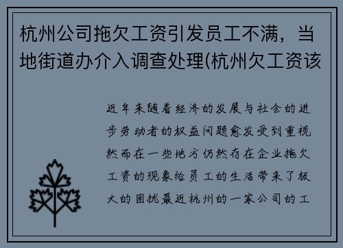 杭州公司拖欠工资引发员工不满，当地街道办介入调查处理(杭州欠工资该找哪个部门)