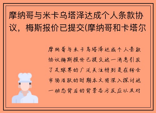 摩纳哥与米卡乌塔泽达成个人条款协议，梅斯报价已提交(摩纳哥和卡塔尔)