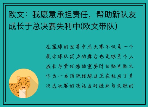 欧文：我愿意承担责任，帮助新队友成长于总决赛失利中(欧文带队)