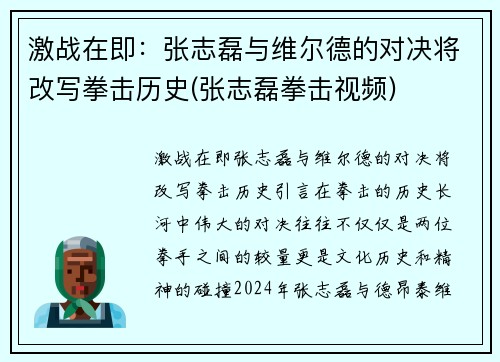 激战在即：张志磊与维尔德的对决将改写拳击历史(张志磊拳击视频)