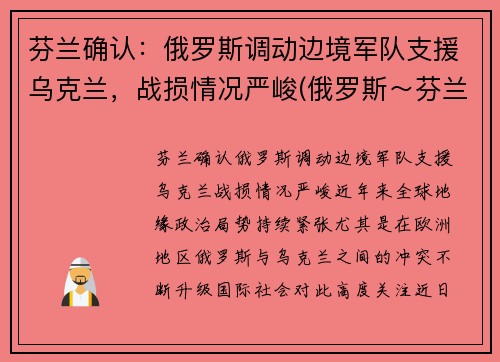 芬兰确认：俄罗斯调动边境军队支援乌克兰，战损情况严峻(俄罗斯～芬兰)