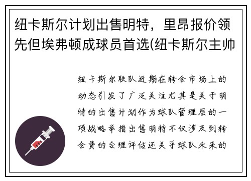 纽卡斯尔计划出售明特，里昂报价领先但埃弗顿成球员首选(纽卡斯尔主帅)