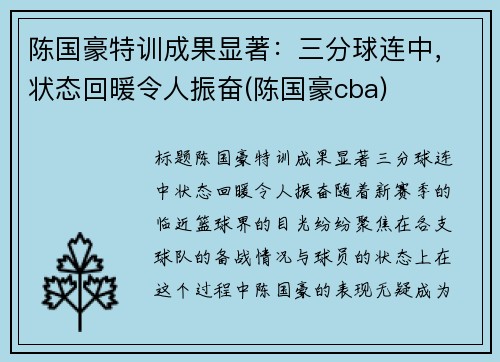 陈国豪特训成果显著：三分球连中，状态回暖令人振奋(陈国豪cba)