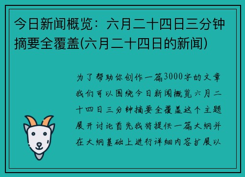 今日新闻概览：六月二十四日三分钟摘要全覆盖(六月二十四日的新闻)