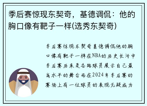 季后赛惊现东契奇，基德调侃：他的胸口像有靶子一样(选秀东契奇)