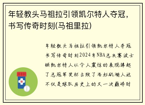 年轻教头马祖拉引领凯尔特人夺冠，书写传奇时刻(马祖里拉)