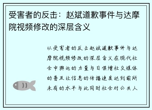 受害者的反击：赵斌道歉事件与达摩院视频修改的深层含义