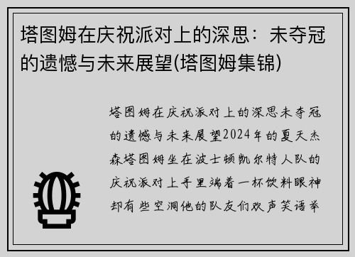 塔图姆在庆祝派对上的深思：未夺冠的遗憾与未来展望(塔图姆集锦)