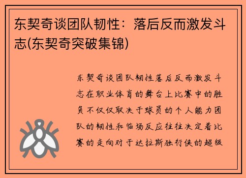 东契奇谈团队韧性：落后反而激发斗志(东契奇突破集锦)