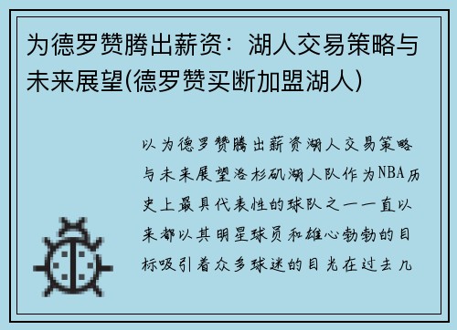 为德罗赞腾出薪资：湖人交易策略与未来展望(德罗赞买断加盟湖人)