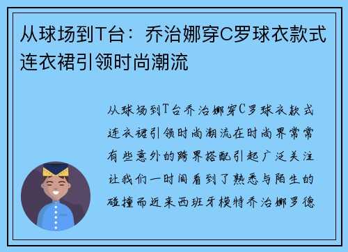 从球场到T台：乔治娜穿C罗球衣款式连衣裙引领时尚潮流