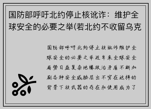 国防部呼吁北约停止核讹诈：维护全球安全的必要之举(若北约不收留乌克兰要搞核武)