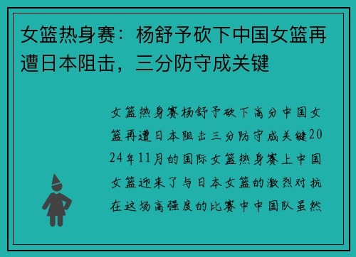 女篮热身赛：杨舒予砍下中国女篮再遭日本阻击，三分防守成关键