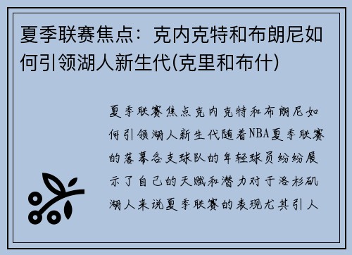 夏季联赛焦点：克内克特和布朗尼如何引领湖人新生代(克里和布什)