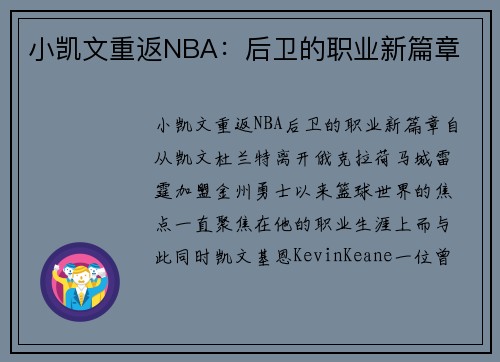 小凯文重返NBA：后卫的职业新篇章