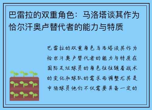 巴雷拉的双重角色：马洛塔谈其作为恰尔汗奥卢替代者的能力与特质