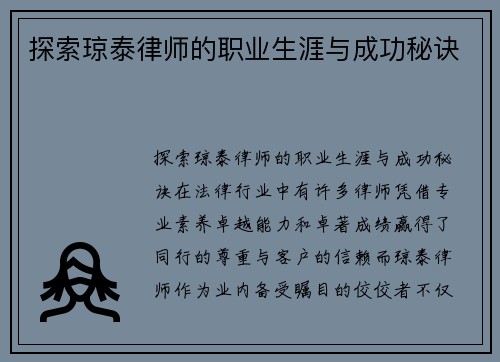 探索琼泰律师的职业生涯与成功秘诀