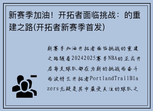 新赛季加油！开拓者面临挑战：的重建之路(开拓者新赛季首发)