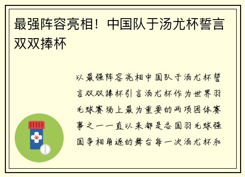 最强阵容亮相！中国队于汤尤杯誓言双双捧杯