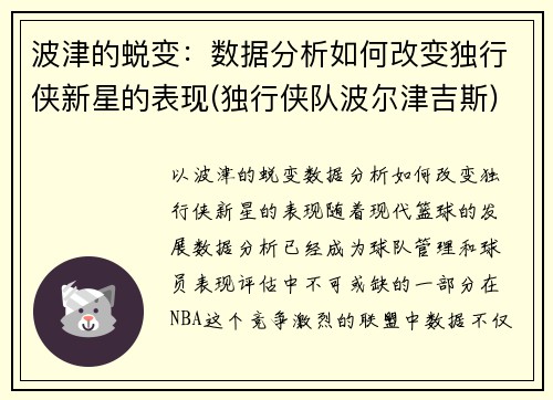 波津的蜕变：数据分析如何改变独行侠新星的表现(独行侠队波尔津吉斯)