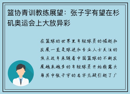 篮协青训教练展望：张子宇有望在杉矶奥运会上大放异彩