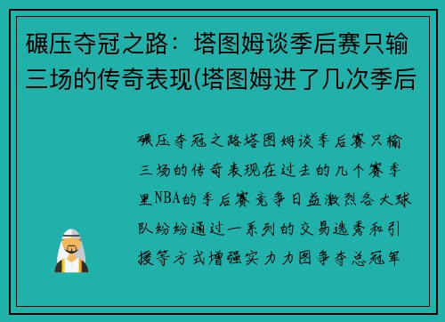 碾压夺冠之路：塔图姆谈季后赛只输三场的传奇表现(塔图姆进了几次季后赛)