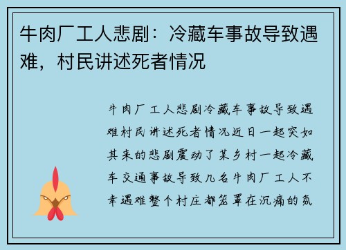 牛肉厂工人悲剧：冷藏车事故导致遇难，村民讲述死者情况