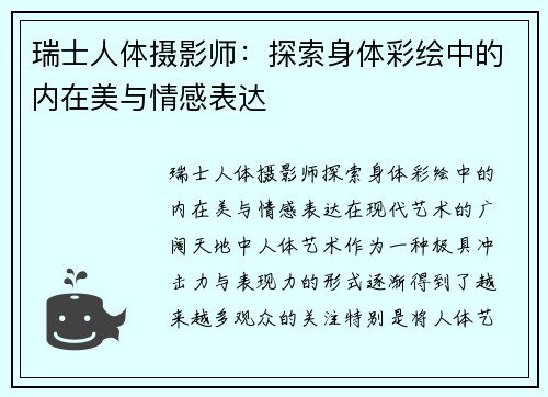 瑞士人体摄影师：探索身体彩绘中的内在美与情感表达