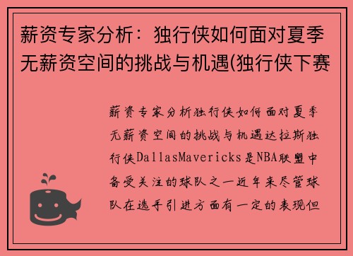 薪资专家分析：独行侠如何面对夏季无薪资空间的挑战与机遇(独行侠下赛季薪资空间)