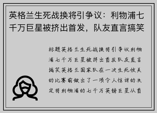 英格兰生死战换将引争议：利物浦七千万巨星被挤出首发，队友直言搞笑！