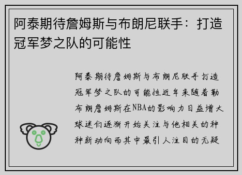 阿泰期待詹姆斯与布朗尼联手：打造冠军梦之队的可能性