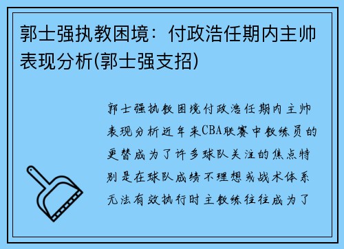 郭士强执教困境：付政浩任期内主帅表现分析(郭士强支招)