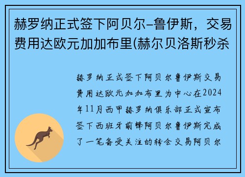 赫罗纳正式签下阿贝尔-鲁伊斯，交易费用达欧元加加布里(赫尔贝洛斯秒杀赛刚)