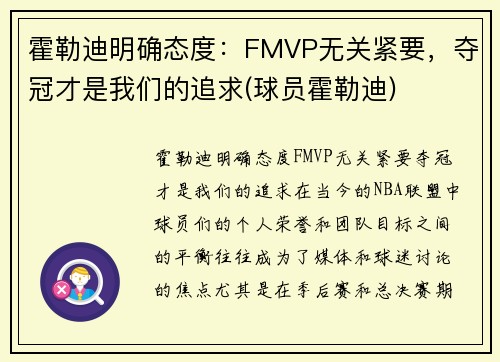 霍勒迪明确态度：FMVP无关紧要，夺冠才是我们的追求(球员霍勒迪)