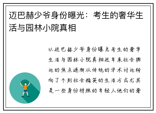 迈巴赫少爷身份曝光：考生的奢华生活与园林小院真相