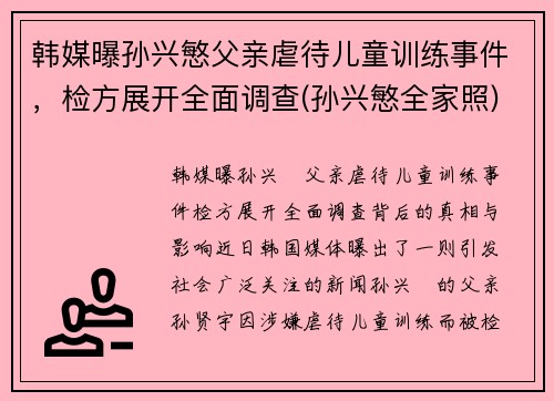 韩媒曝孙兴慜父亲虐待儿童训练事件，检方展开全面调查(孙兴慜全家照)