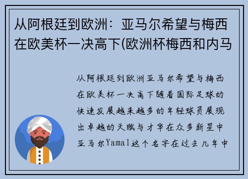 从阿根廷到欧洲：亚马尔希望与梅西在欧美杯一决高下(欧洲杯梅西和内马尔)