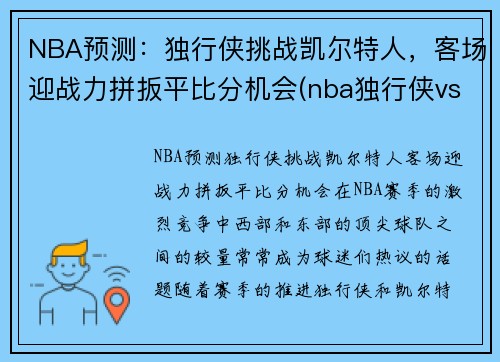 NBA预测：独行侠挑战凯尔特人，客场迎战力拼扳平比分机会(nba独行侠vs凯尔特人)