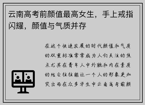 云南高考前颜值最高女生，手上戒指闪耀，颜值与气质并存