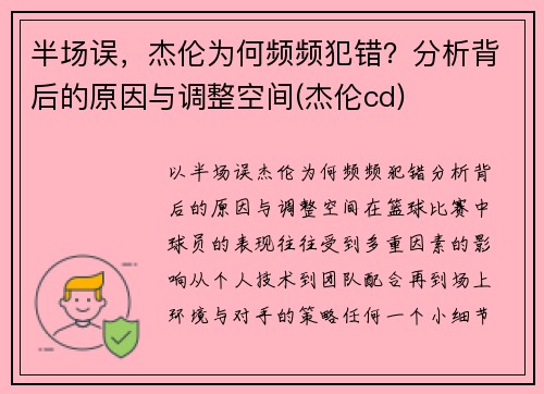 半场误，杰伦为何频频犯错？分析背后的原因与调整空间(杰伦cd)