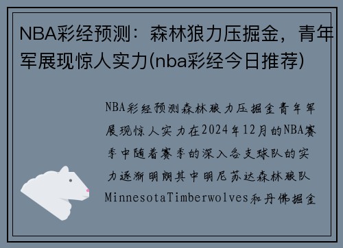 NBA彩经预测：森林狼力压掘金，青年军展现惊人实力(nba彩经今日推荐)