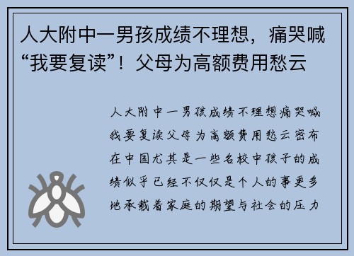 人大附中一男孩成绩不理想，痛哭喊“我要复读”！父母为高额费用愁云密布