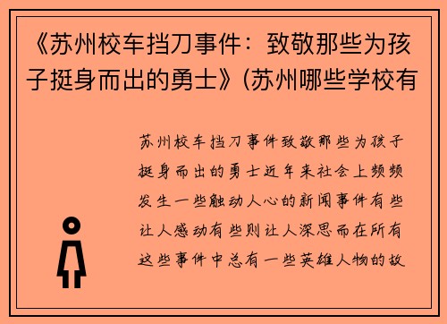 《苏州校车挡刀事件：致敬那些为孩子挺身而出的勇士》(苏州哪些学校有校车)