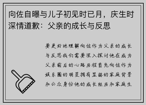 向佐自曝与儿子初见时已月，庆生时深情道歉：父亲的成长与反思