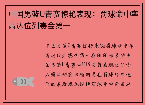 中国男篮U青赛惊艳表现：罚球命中率高达位列赛会第一