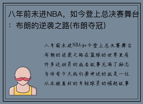 八年前未进NBA，如今登上总决赛舞台：布朗的逆袭之路(布朗夺冠)