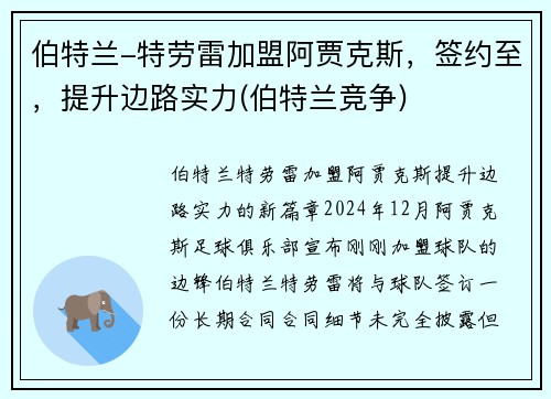 伯特兰-特劳雷加盟阿贾克斯，签约至，提升边路实力(伯特兰竞争)