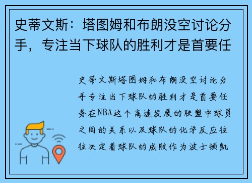 史蒂文斯：塔图姆和布朗没空讨论分手，专注当下球队的胜利才是首要任务