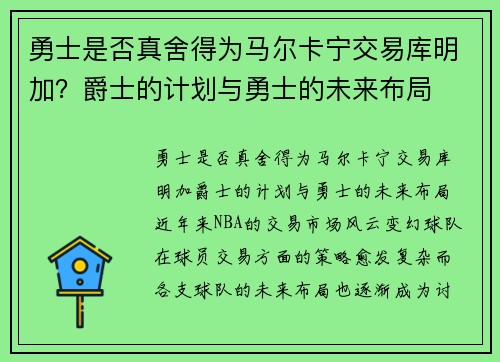 勇士是否真舍得为马尔卡宁交易库明加？爵士的计划与勇士的未来布局