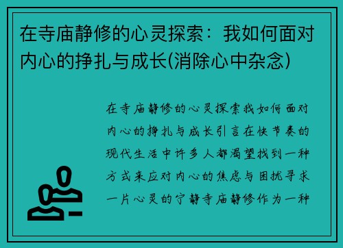 在寺庙静修的心灵探索：我如何面对内心的挣扎与成长(消除心中杂念)